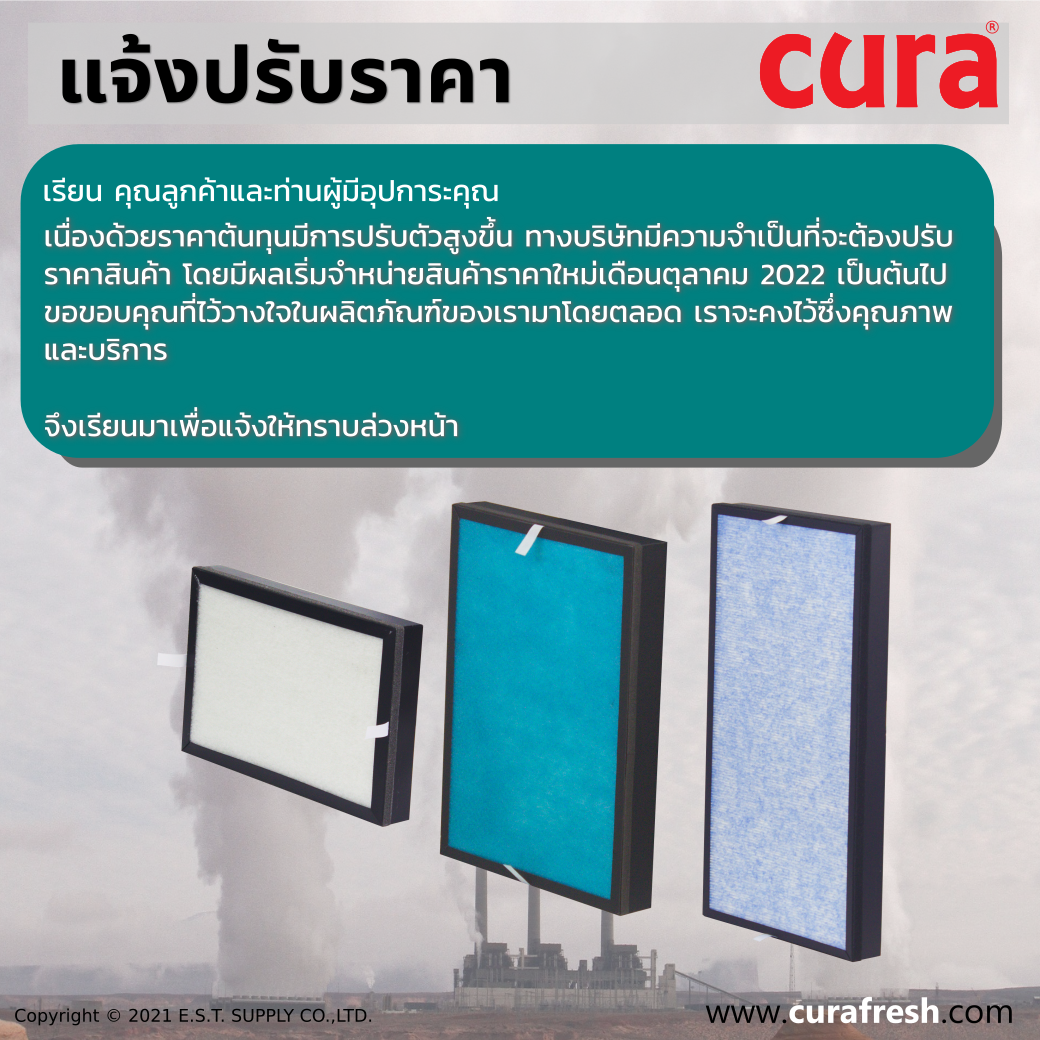แจ้งปรับราคาสินค้า เครื่องฟอกอากาษ และไส้กรองอากาศ ในเดือนตุลาคม 2022